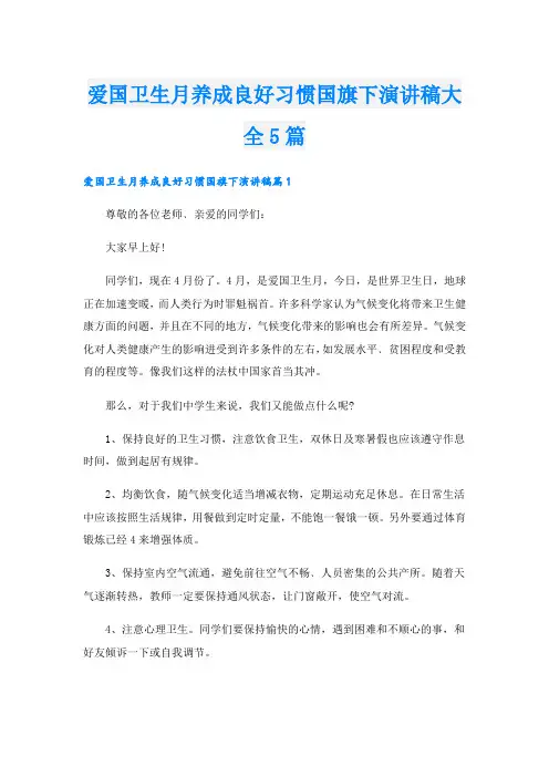 爱国卫生月养成良好习惯国旗下演讲稿大全5篇
