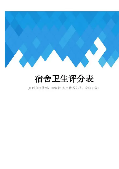 宿舍卫生评分表完整