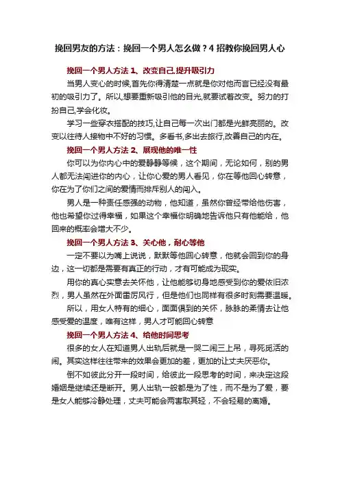 挽回男友的方法：挽回一个男人怎么做？4招教你挽回男人心