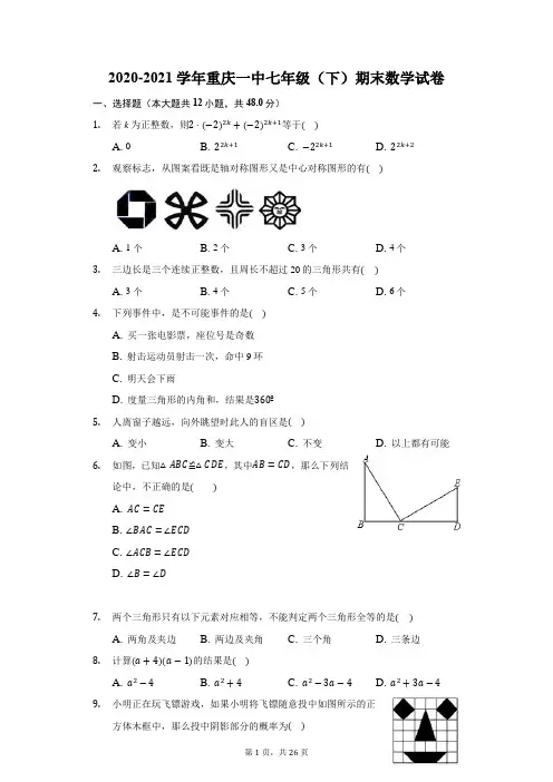 2020-2021学年重庆一中七年级(下)期末数学试卷(含解析)