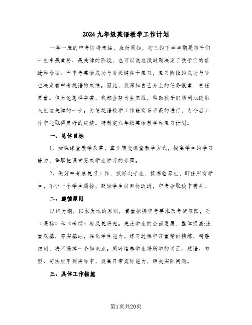 2024九年级英语教学工作计划(5篇)