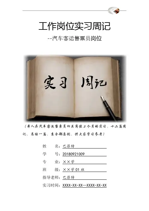 汽车客运售票员岗位实习周记原创范文