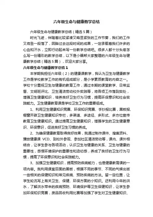 六年级生命与健康教学总结（精选5篇）