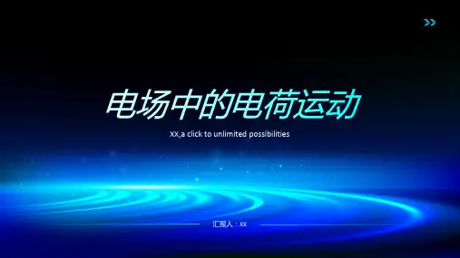 电场中的电荷运动