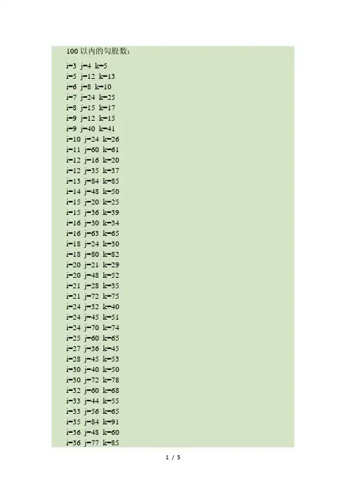 100以内的勾股数