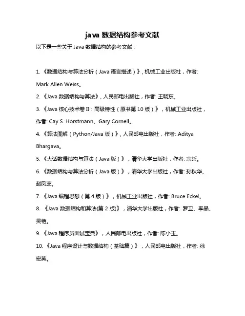 java数据结构参考文献
