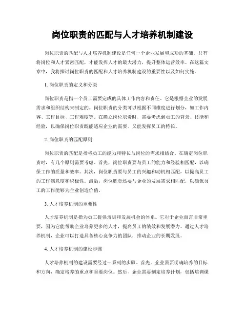 岗位职责的匹配与人才培养机制建设