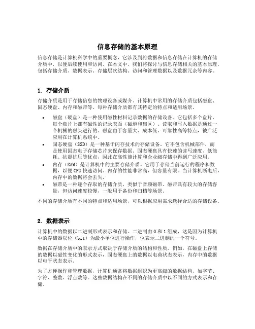 信息存储的原理