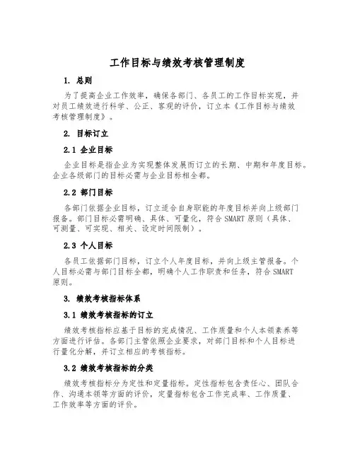 工作目标与绩效考核管理制度