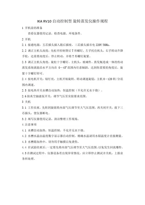 IKA RV10自动控制型旋转蒸发仪操作规程