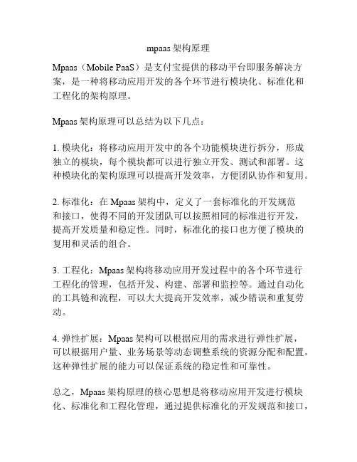 mpaas架构原理