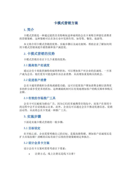 卡模式营销方案