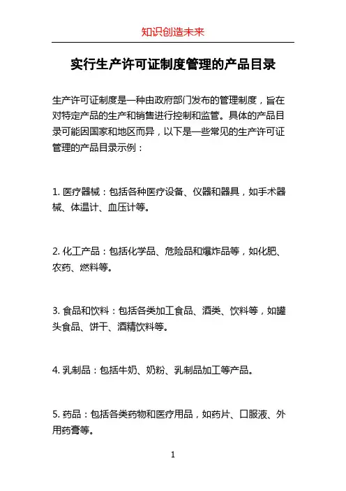 实行生产许可证制度管理的产品目录