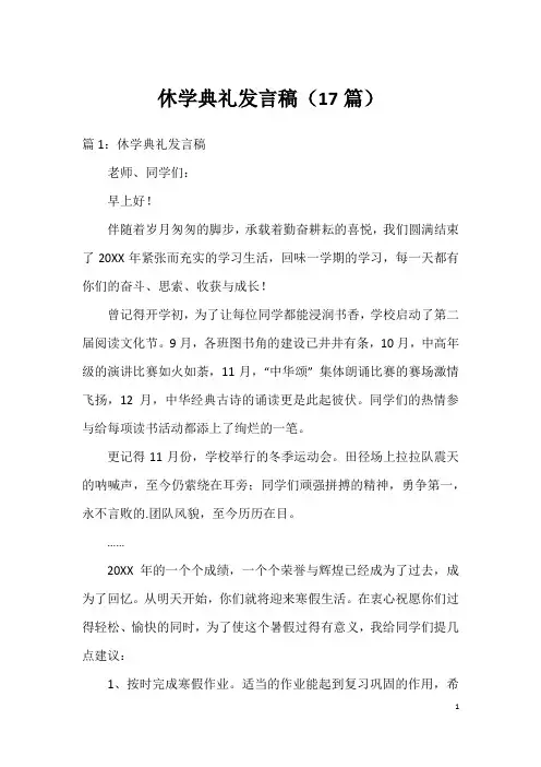 休学典礼发言稿(17篇)