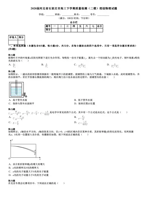 2020届河北省石家庄市高三下学期质量检测(二模)理综物理试题