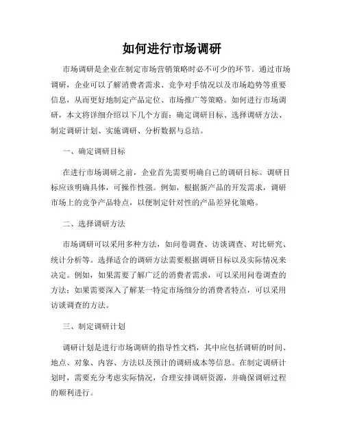 如何进行市场调研