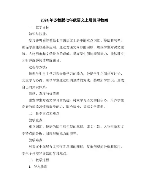 2024年苏教版七年级语文上册复习教案