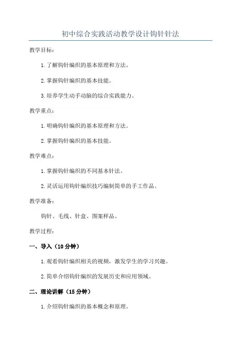 初中综合实践活动教学设计钩针针法