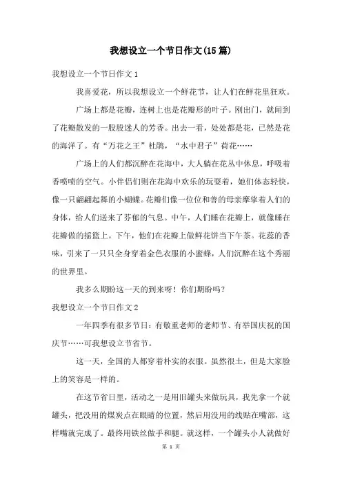 我想设立一个节日作文(15篇)