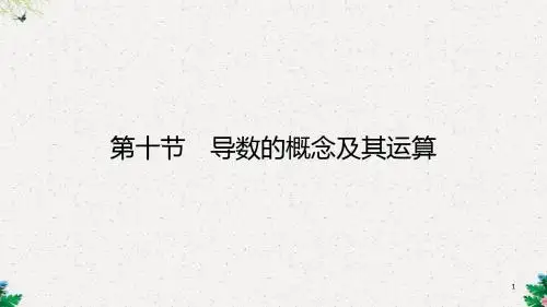 高三理科数学一轮复习 第二章 函数、导数及其应用 第十节 导数的概念及其运算课件