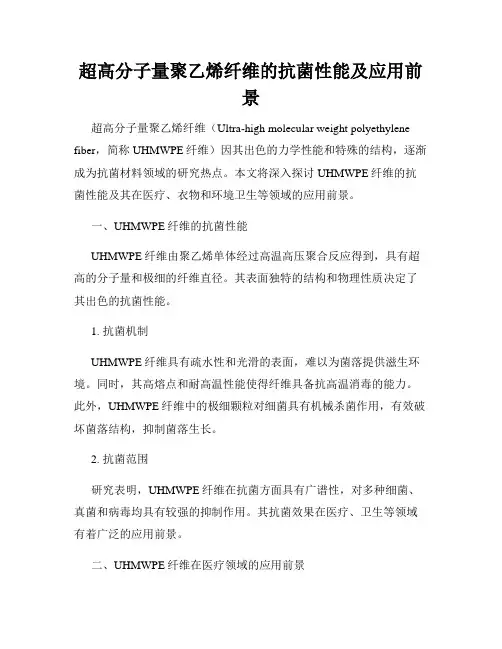 超高分子量聚乙烯纤维的抗菌性能及应用前景