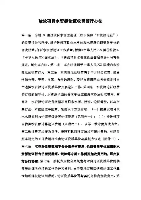 建设项目水资源论证收费暂行办法