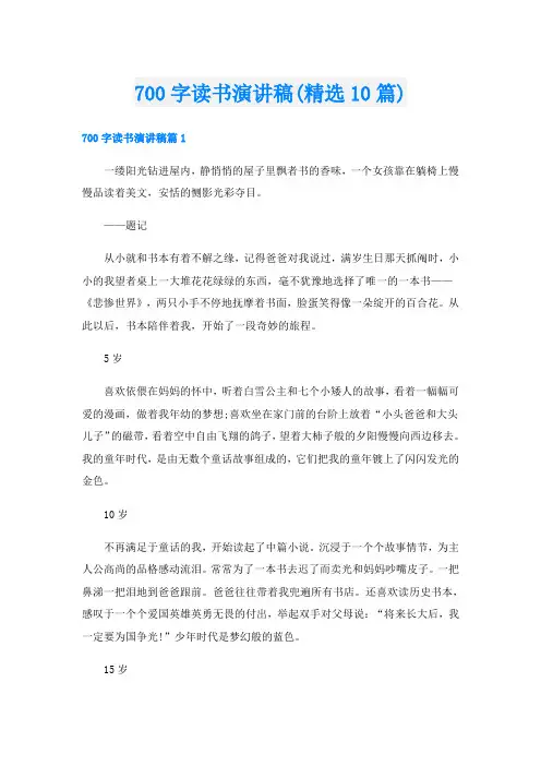 700字读书演讲稿(精选10篇)