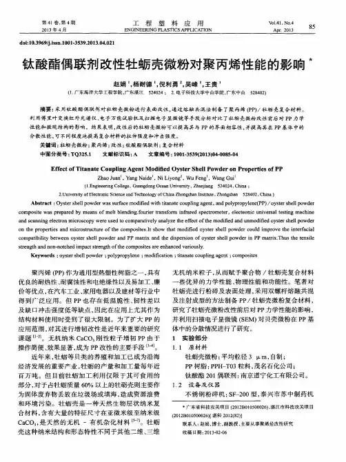 钛酸酯偶联剂改性牡蛎壳微粉对聚丙烯性能的影响