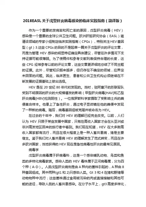 2018EASL关于戊型肝炎病毒感染的临床实践指南（简译版）
