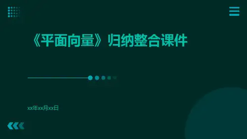 《平面向量》归纳整合课件