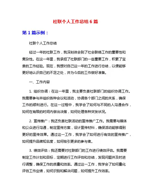 社联个人工作总结6篇