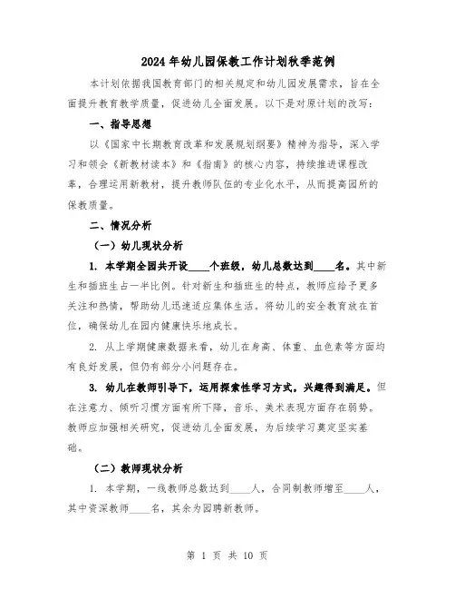 2024年幼儿园保教工作计划秋季范例(三篇)