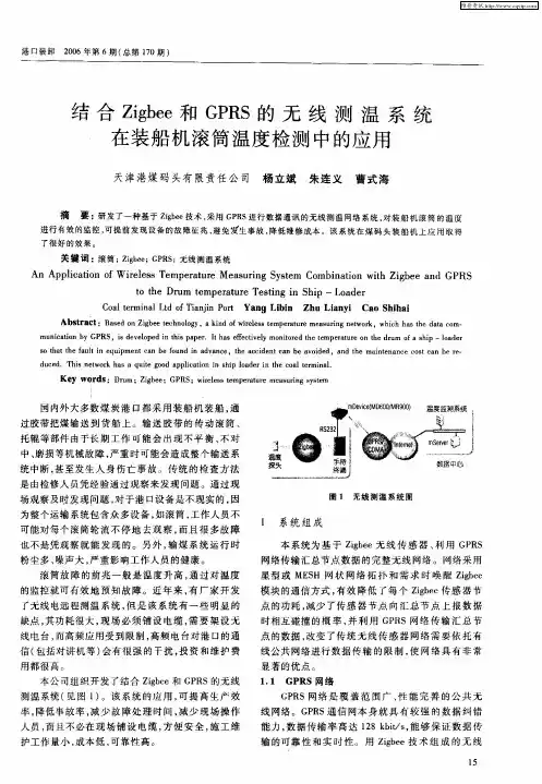 结合Zigbee和GPRS的无线测温系统在装船机滚筒温度检测中的应用