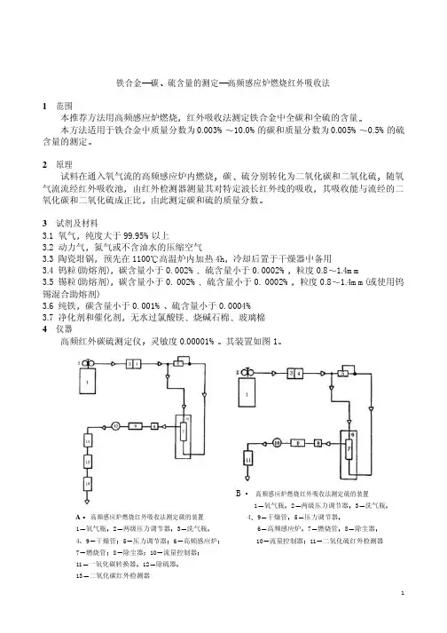 铁合金碳硫含量的测定高频感应炉燃烧红外吸收法.