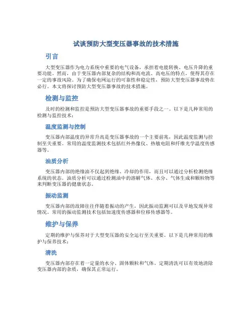 试谈预防大型变压器事故的技术措施