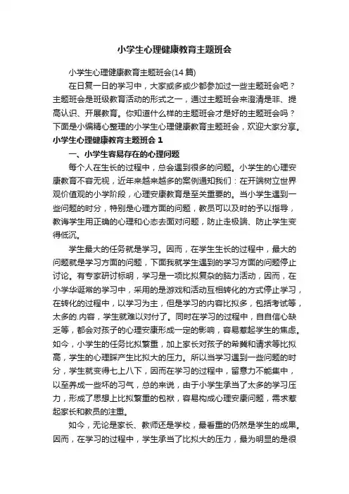 小学生心理健康教育主题班会