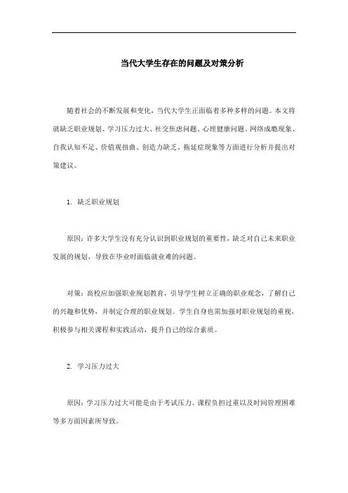 当代大学生存在的问题及对策分析