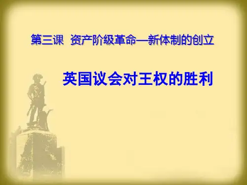 6.3.1 英国议会对王权的胜利 课件 (共29张PPT)