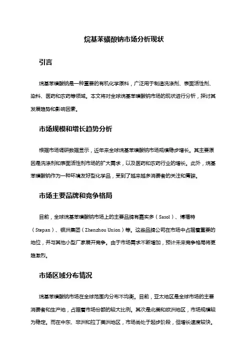 2024年烷基苯磺酸钠市场分析现状