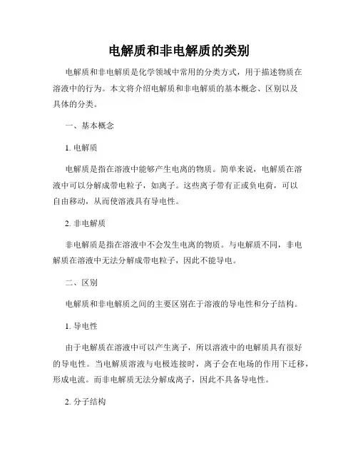 电解质和非电解质的类别