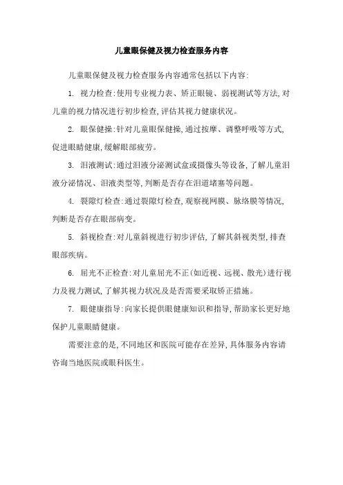 儿童眼保健及视力检查服务内容