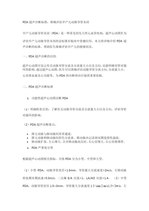 pda超声诊断标准