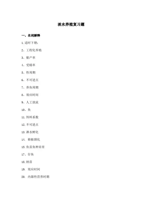 淡水养殖复习题川农