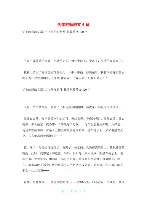 优美的短散文4篇