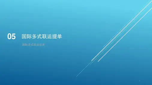 国际多式联运实务第5章国际多式联运提单课件
