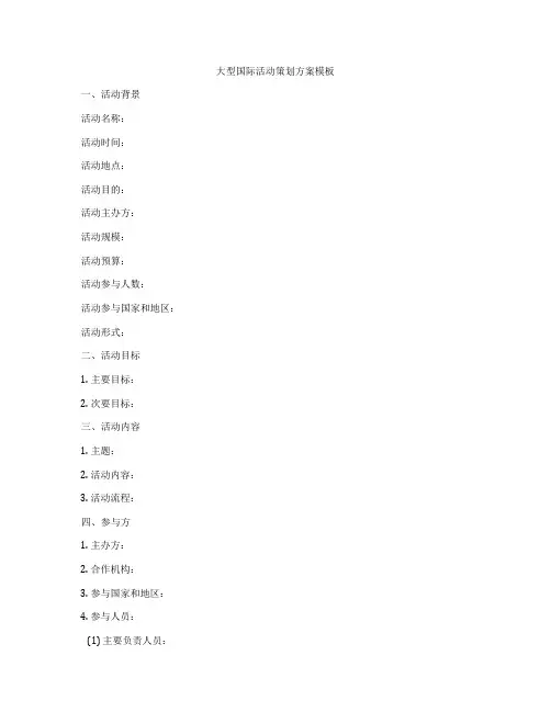 大型国际活动策划方案模板