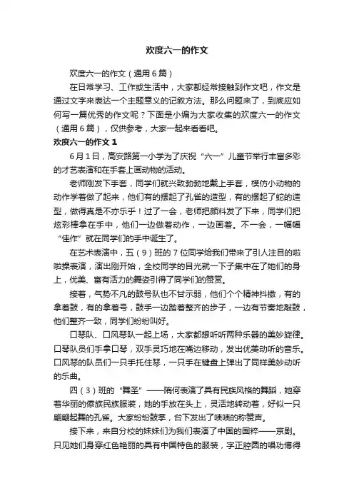 欢度六一的作文（通用6篇）