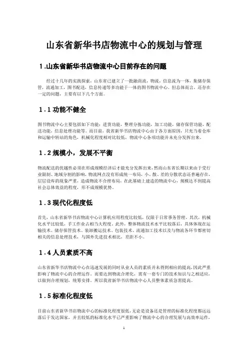 山东省新华书店物流中心的规划与管理
