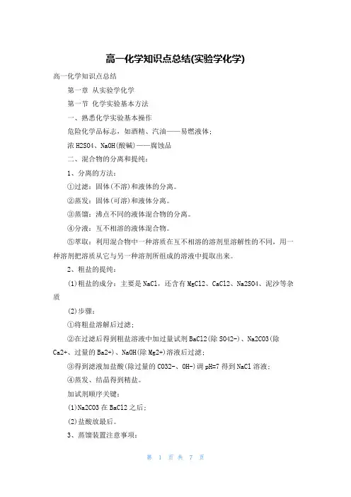 高一化学知识点总结(实验学化学)