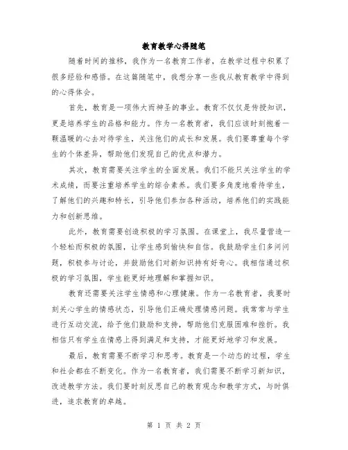 教育教学心得随笔
